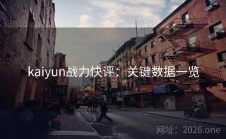 kaiyun战力快评：关键数据一览