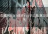 直播矩阵 在 b体育app 的实践 避坑指南