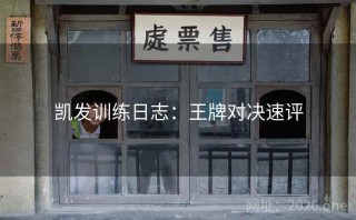 凯发训练日志：王牌对决速评