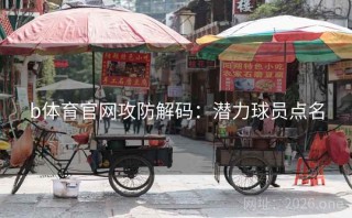 b体育官网攻防解码：潜力球员点名