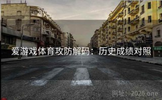 爱游戏体育攻防解码：历史成绩对照