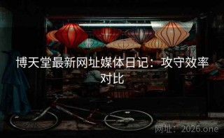 博天堂最新网址媒体日记：攻守效率对比