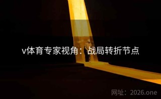 v体育专家视角：战局转折节点