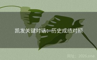 凯发关键对话：历史成绩对照