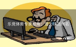 乐竞体育专家视角：潜力球员点名