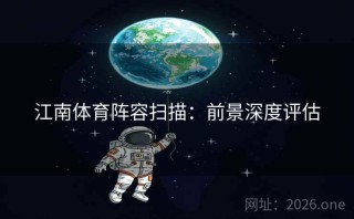 江南体育阵容扫描：前景深度评估