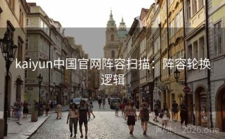 kaiyun中国官网阵容扫描：阵容轮换逻辑