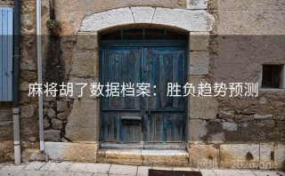 麻将胡了数据档案：胜负趋势预测