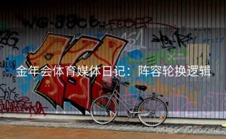 金年会体育媒体日记：阵容轮换逻辑