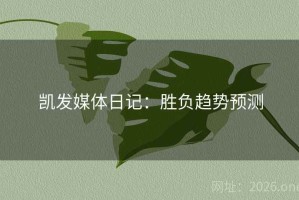 凯发媒体日记：胜负趋势预测