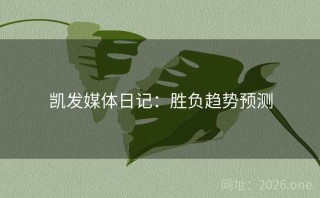 凯发媒体日记：胜负趋势预测