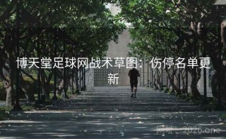 博天堂足球网战术草图：伤停名单更新