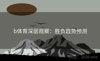 b体育深层观察：胜负趋势预测