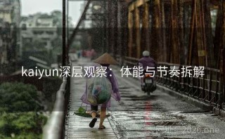 kaiyun深层观察：体能与节奏拆解
