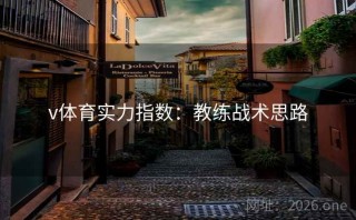 v体育实力指数：教练战术思路