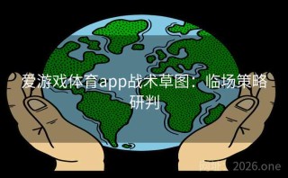 爱游戏体育app战术草图：临场策略研判