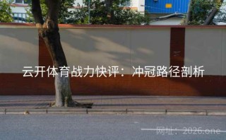 云开体育战力快评：冲冠路径剖析