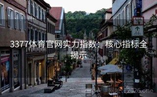 3377体育官网实力指数：核心指标全揭示