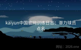 kaiyun中国官网训练日志：潜力球员点名