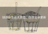 球速体育战术草图：伤停名单更新