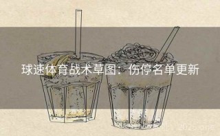 球速体育战术草图:伤停名单更新