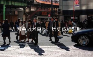 九游会战术草图：历史成绩对照