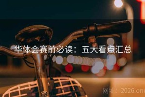 华体会赛前必读：五大看点汇总
