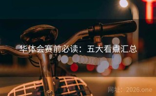 华体会赛前必读：五大看点汇总