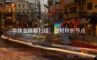 华体会阵容扫描：战局转折节点