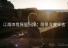 江南体育阵容扫描：前景深度评估
