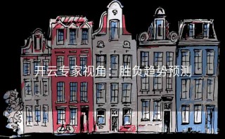 开云专家视角：胜负趋势预测