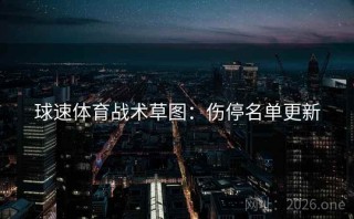 球速体育战术草图:伤停名单更新
