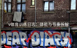 v体育训练日志：体能与节奏拆解