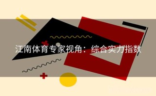 江南体育专家视角：综合实力指数