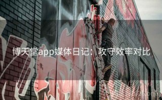 博天堂app媒体日记：攻守效率对比