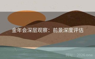 金年会深层观察：前景深度评估