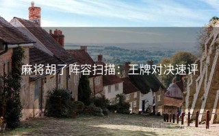 麻将胡了阵容扫描：王牌对决速评