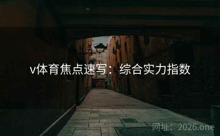 v体育焦点速写：综合实力指数  第1张