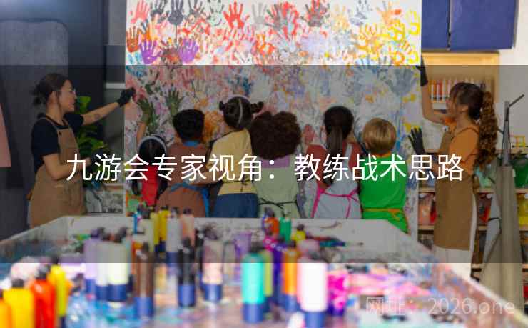 九游会专家视角：教练战术思路  第1张