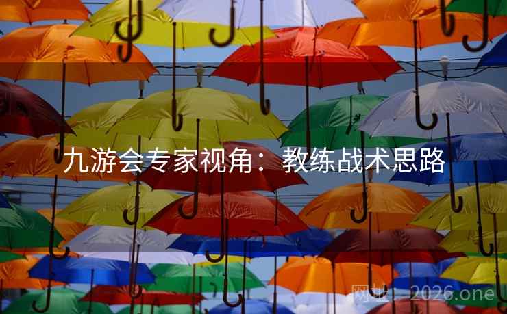 九游会专家视角：教练战术思路  第2张