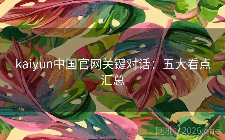 kaiyun中国官网关键对话：五大看点汇总  第1张