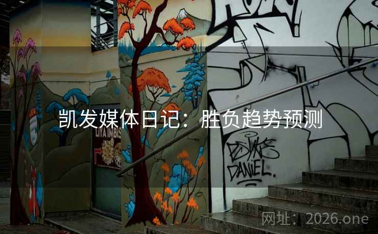凯发媒体日记：胜负趋势预测  第2张