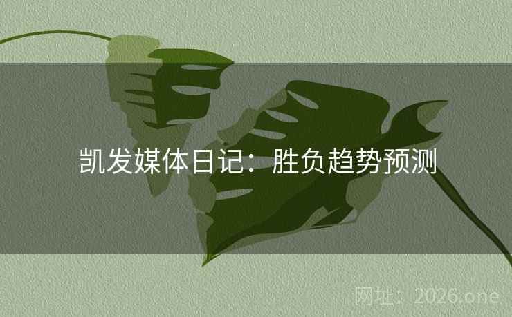 凯发媒体日记：胜负趋势预测  第1张