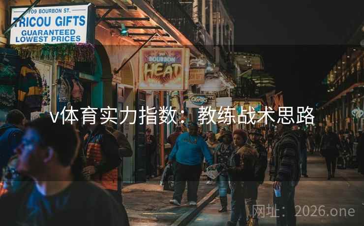 v体育实力指数：教练战术思路  第1张