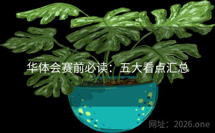 华体会赛前必读：五大看点汇总  第2张