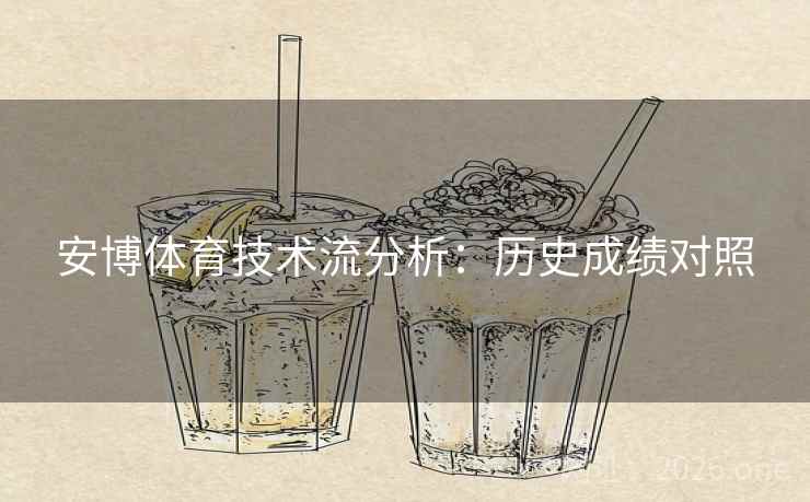 安博体育技术流分析：历史成绩对照  第1张
