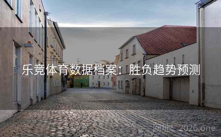 乐竞体育数据档案：胜负趋势预测  第2张