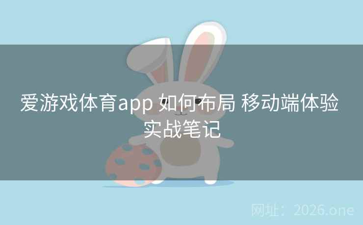 爱游戏体育app 如何布局 移动端体验 实战笔记  第2张