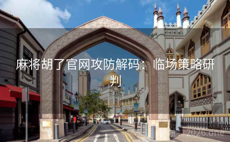 麻将胡了官网攻防解码：临场策略研判  第2张