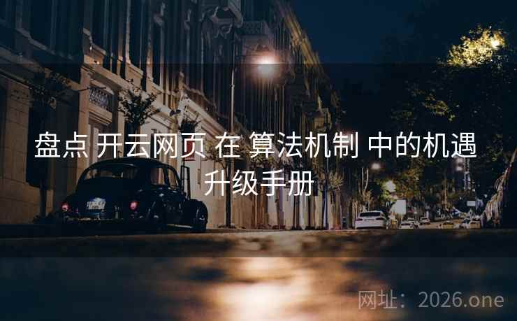 盘点 开云网页 在 算法机制 中的机遇 升级手册  第1张